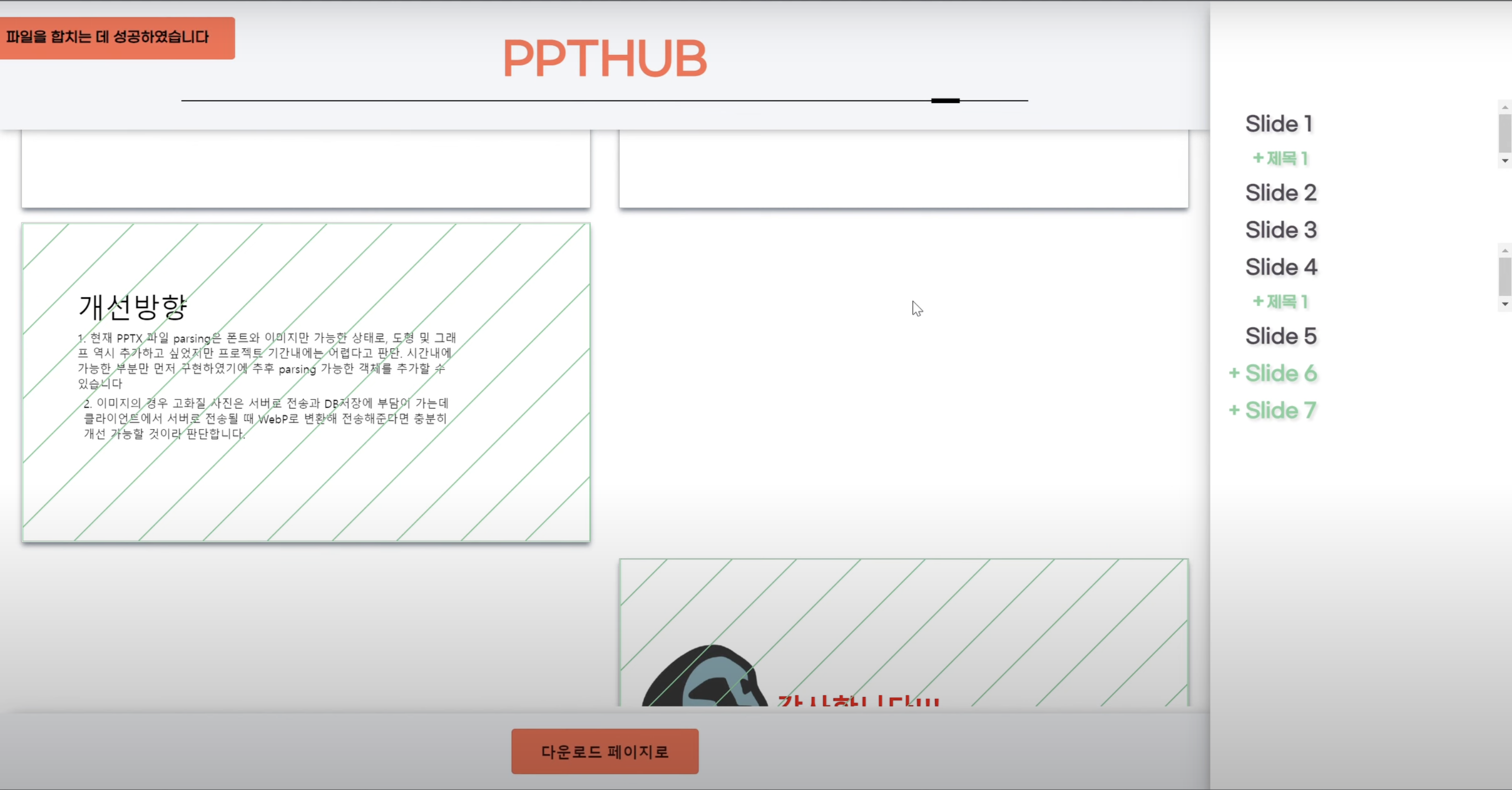 PPTHub Diff Page Screenshot, shows a added and removed slides between two PPT files